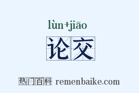 论交是什么意思的图片
